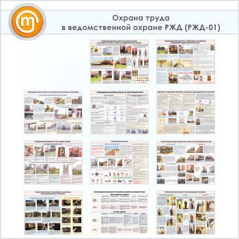 Плакаты «Охрана труда в ведомственной охране РЖД» (РЖД-01, 11 листов, А2)